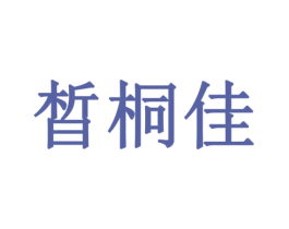 晳桐佳 第3类化妆品商标图样