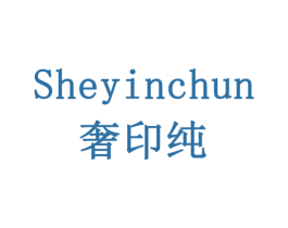 奢印纯 第3类化妆品商标图样