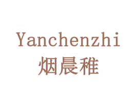 烟晨稚 第3类化妆品商标图样