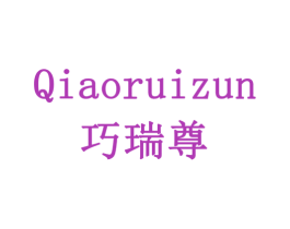 巧瑞尊 第3类化妆品商标图样