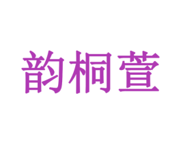 韵桐萱 第3类化妆品商标图样