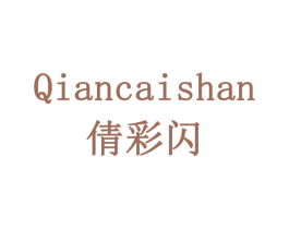 倩彩闪 第3类化妆品商标图样