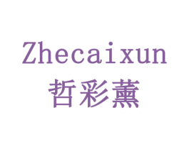 哲彩薰 第3类化妆品商标图样