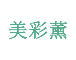 美彩薰 第3类化妆品商标图样