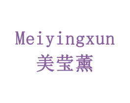 美莹薰 第3类化妆品商标图样