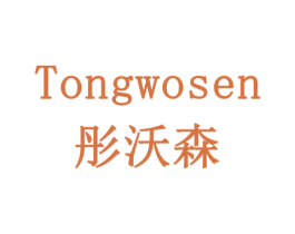 彤沃森 第3类化妆品商标图样