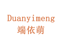 端依萌 第3类化妆品商标图样