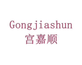 宫嘉顺 第3类化妆品商标图样