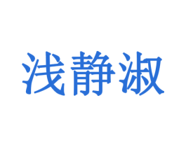 浅静淑 第3类化妆品商标图样