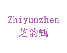 芝韵甄 第3类化妆品商标图样