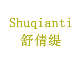 舒倩缇 第3类化妆品商标图样