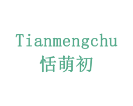 恬萌初 第3类化妆品商标图样