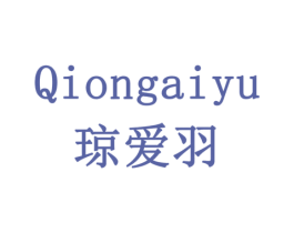 琼爱羽 第3类化妆品商标图样