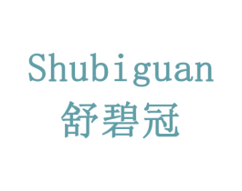 舒碧冠 第3类化妆品商标图样