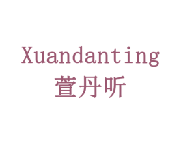 萱丹听 第3类化妆品商标图样