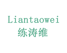 练涛维 第5类医药商标图样