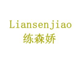 练森娇 第5类医药商标图样