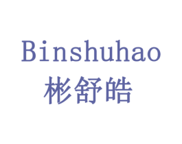 彬舒皓 第5类医药商标图样