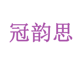 冠韵思 第5类医药商标图样