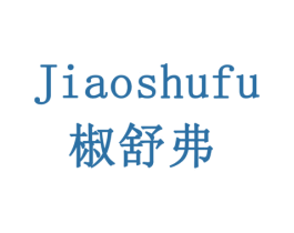 椒舒弗 第5类医药商标图样