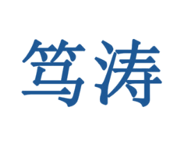 笃涛 第5类医药商标图样