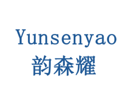韵森耀 第5类医药商标图样