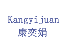 康奕娟 第5类医药商标图样