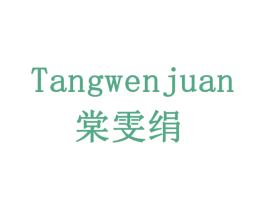 棠雯绢 第5类医药商标图样