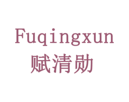 赋清勋 第5类医药商标图样