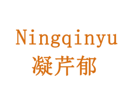 凝芹郁 第5类医药商标图样