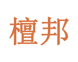 檀邦 第5类医药商标图样