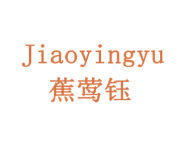 蕉莺钰 第5类医药商标图样