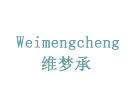 维梦承 第5类医药商标图样