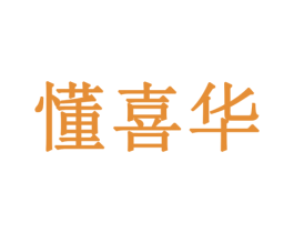 懂喜华 第5类医药商标图样