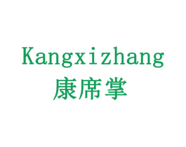 康席掌 第5类医药商标图样