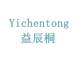 益辰桐 第5类医药商标图样