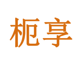 枙享 第5类医药商标图样