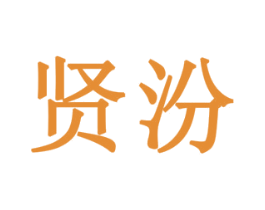 贤汾 第5类医药商标图样