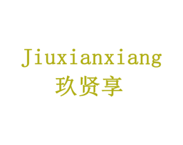 玖贤享 第5类医药商标图样