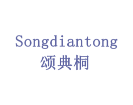 颂典桐 第5类医药商标图样