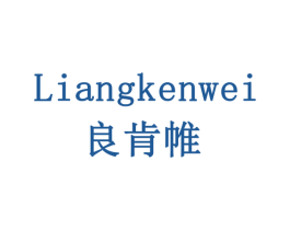 良肯帷 第5类医药商标图样