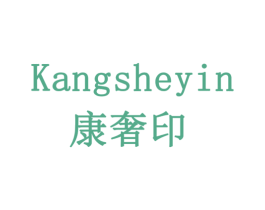 康奢印 第5类医药商标图样