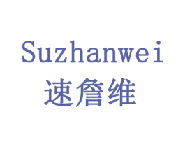 速詹维 第5类医药商标图样