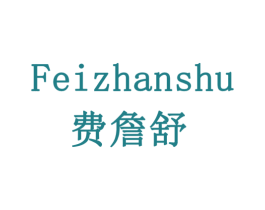 费詹舒 第5类医药商标图样
