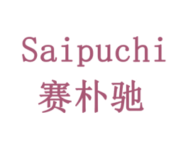 赛朴驰 第5类医药商标图样