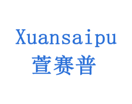 萱赛普 第5类医药商标图样