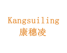 康穗凌 第5类医药商标图样