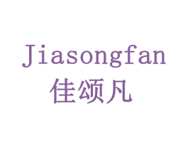 佳颂凡 第5类医药商标图样