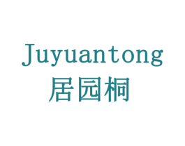 居园桐 第5类医药商标图样