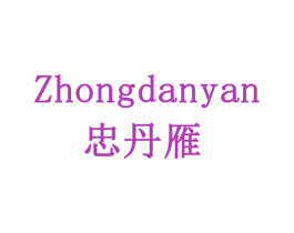 忠丹雁 第5类医药商标图样